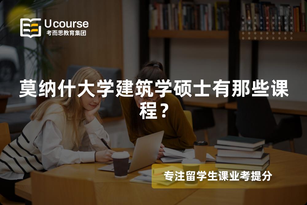 莫納什大學(xué)建筑學(xué)碩士有那些課程？