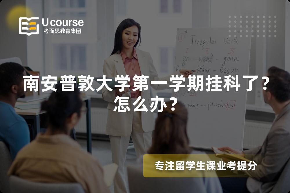 南安普敦大學(xué)第一學(xué)期掛科了？怎么辦？