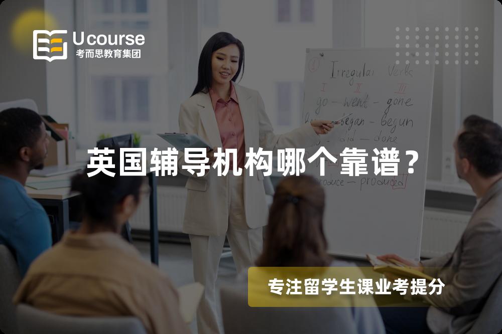 英國輔導機構哪個靠譜？