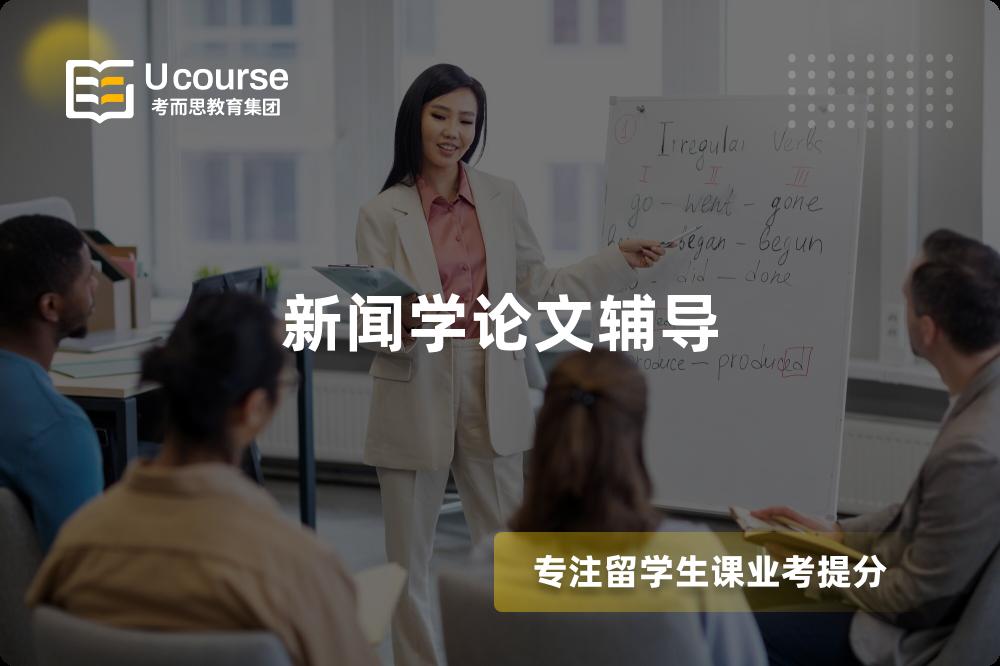 新聞學(xué)論文輔導(dǎo)