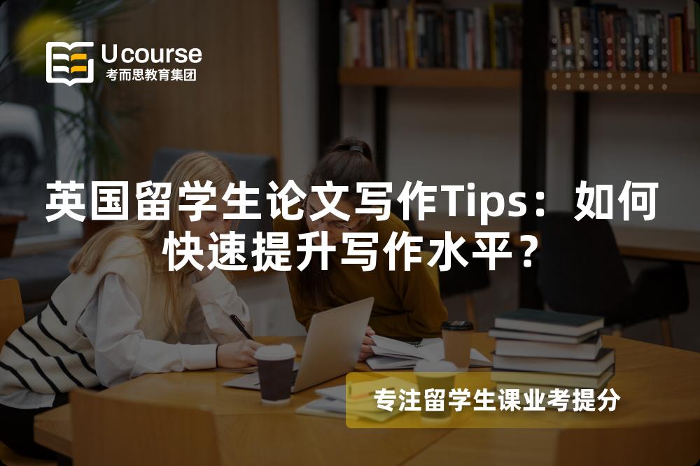 英國(guó)留學(xué)生論文寫(xiě)作Tips：如何快速提升寫(xiě)作水平？