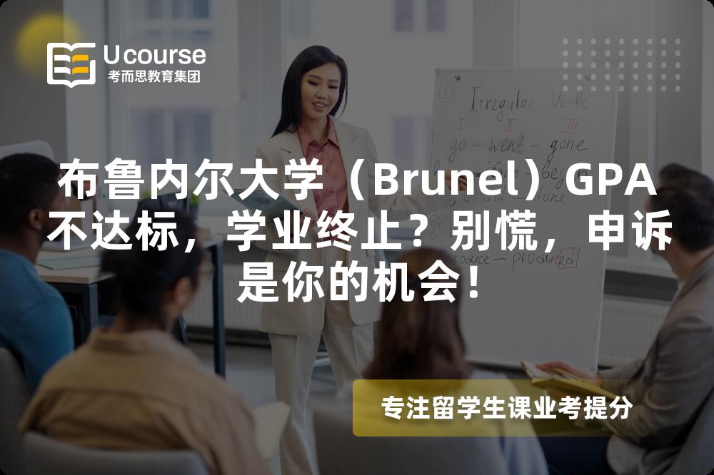 布魯內(nèi)爾大學(xué)（Brunel）GPA不達(dá)標(biāo)，學(xué)業(yè)終止？別慌，申訴是你的機(jī)會(huì)！