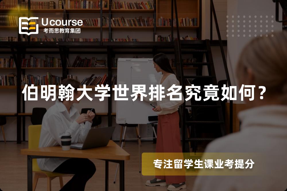 伯明翰大學(xué)世界排名究竟如何？