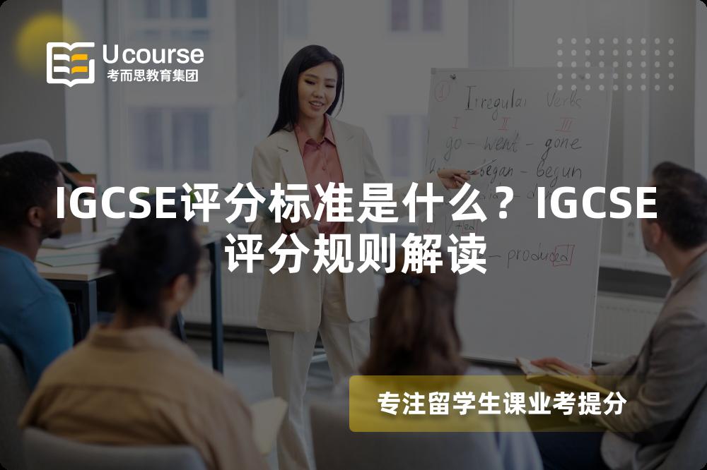 IGCSE評(píng)分標(biāo)準(zhǔn)是什么？IGCSE評(píng)分規(guī)則解讀