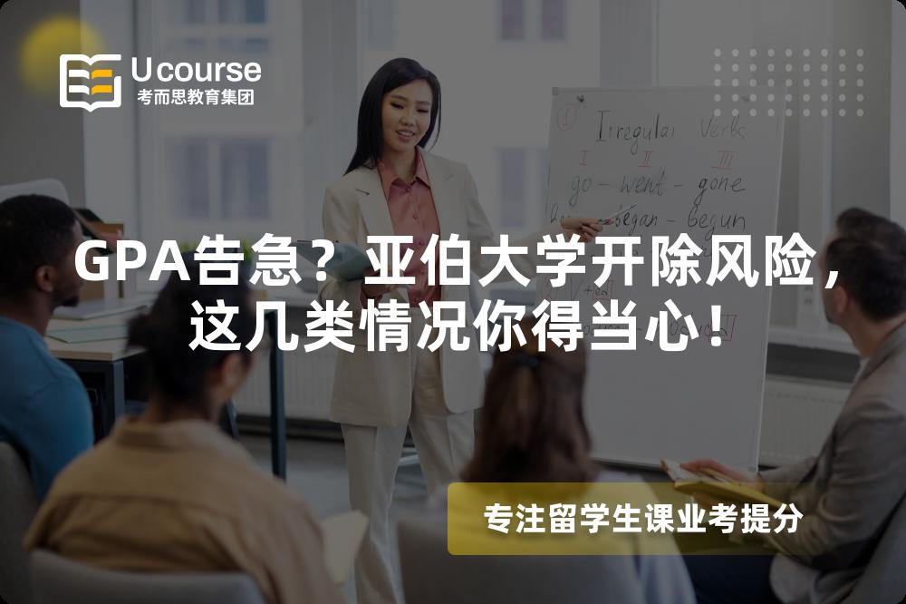 GPA告急？亞伯大學(xué)開(kāi)除風(fēng)險(xiǎn)，這幾類(lèi)情況你得當(dāng)心！