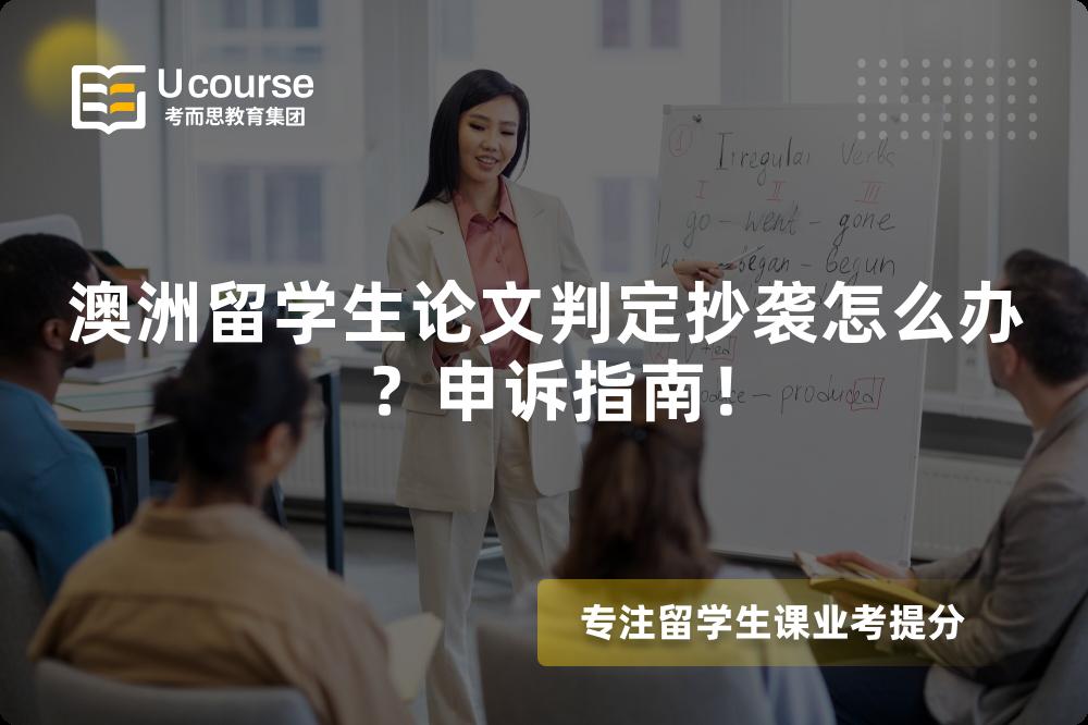 澳洲留學(xué)生論文判定抄襲怎么辦？申訴指南！