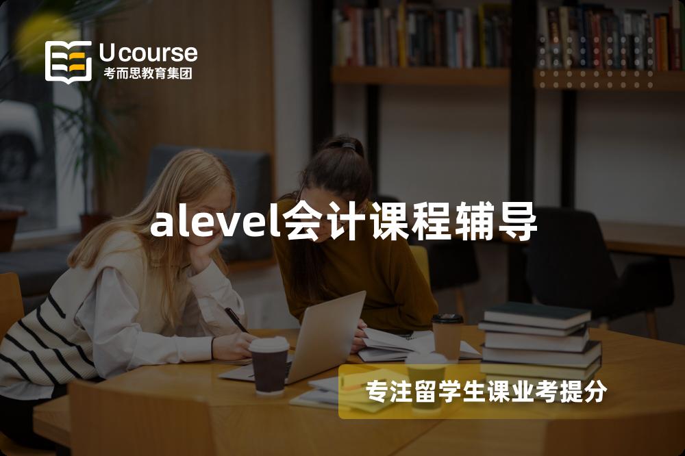 alevel會(huì)計(jì)課程輔導(dǎo)