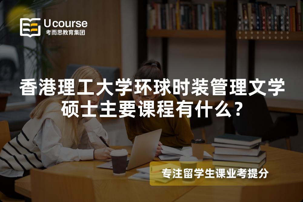 香港理工大學(xué)環(huán)球時(shí)裝管理文學(xué)碩士主要課程有什么？