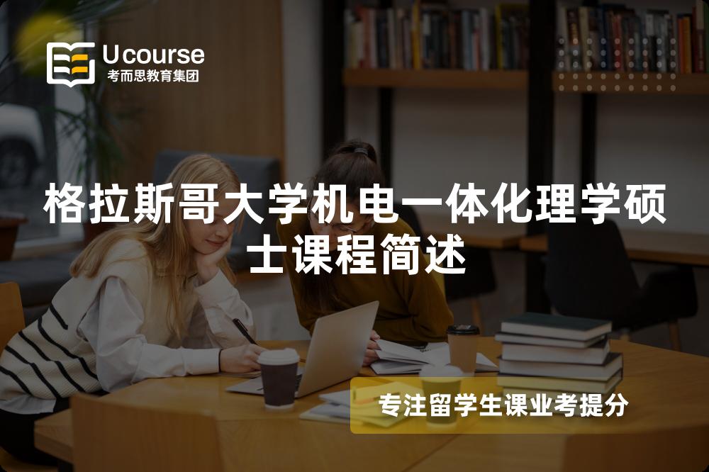 格拉斯哥大學機電一體化理學碩士課程簡述 格拉斯哥大學機電一體化理學碩士課程簡述