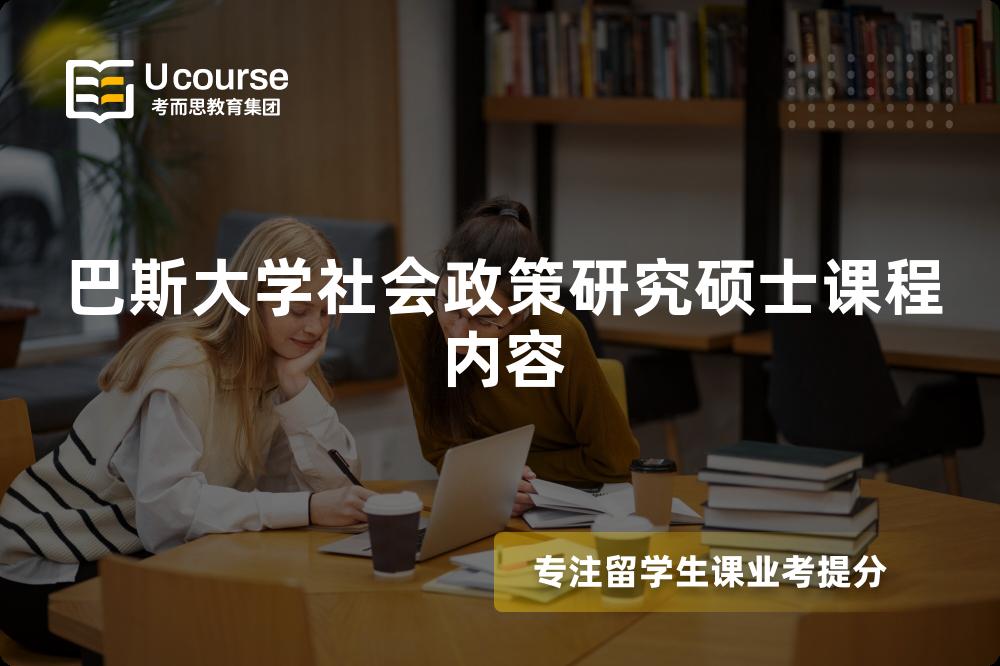 巴斯大學(xué)社會政策研究碩士課程內(nèi)容 巴斯大學(xué)社會政策研究碩士課程內(nèi)容