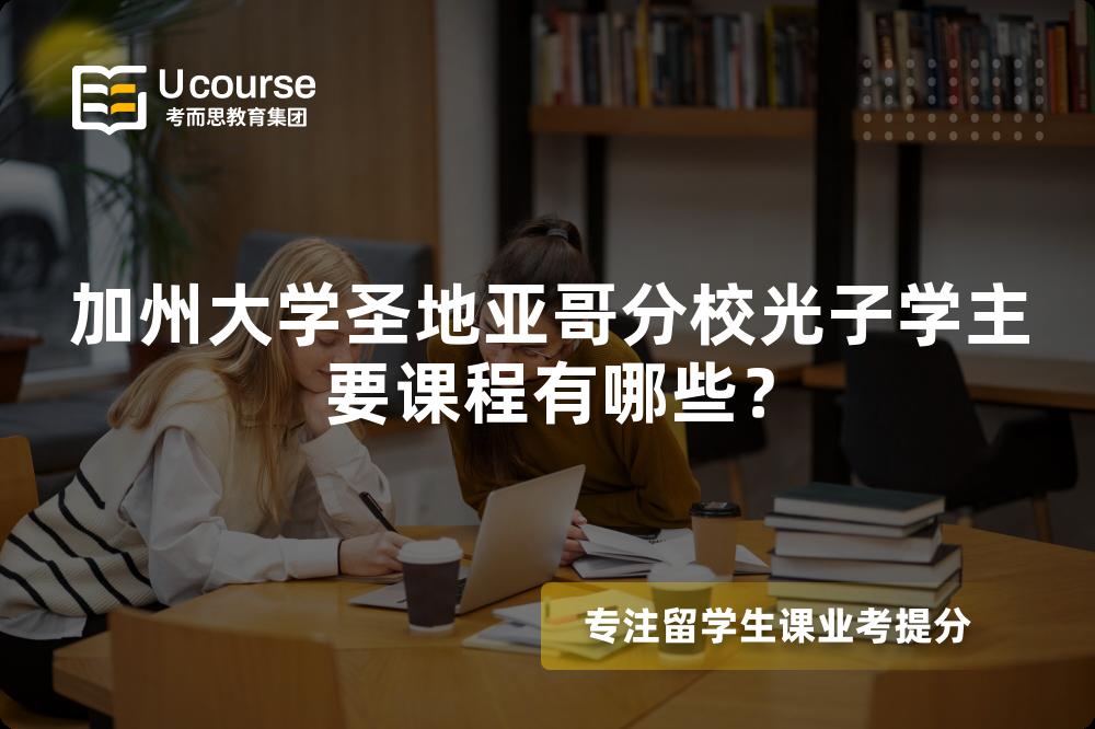 加州大學(xué)圣地亞哥分校光子學(xué)主要課程有哪些？