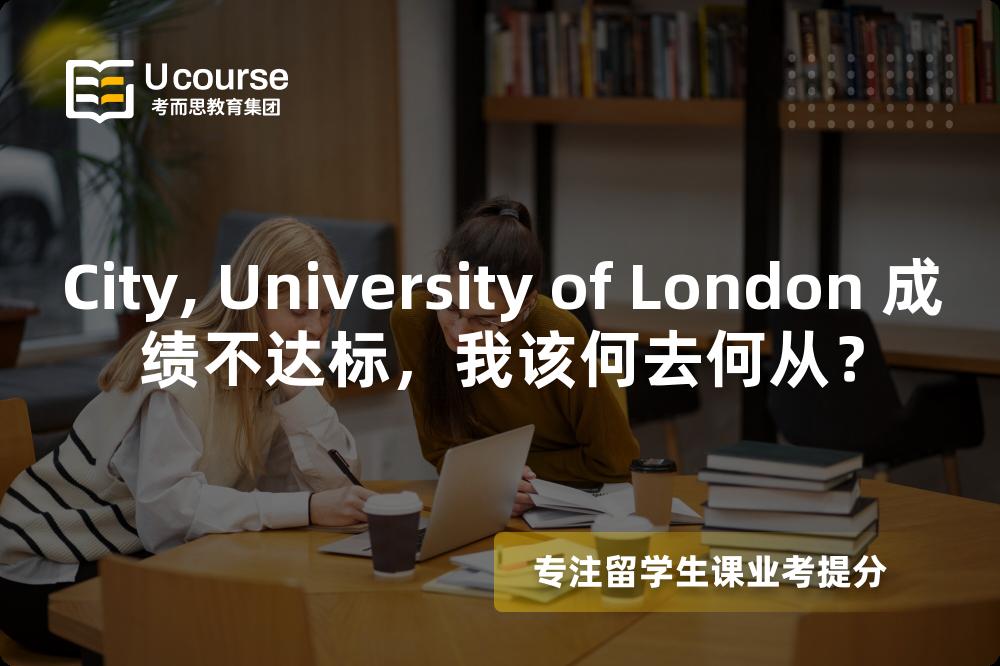 City, University of London 成績不達標，我該何去何從？