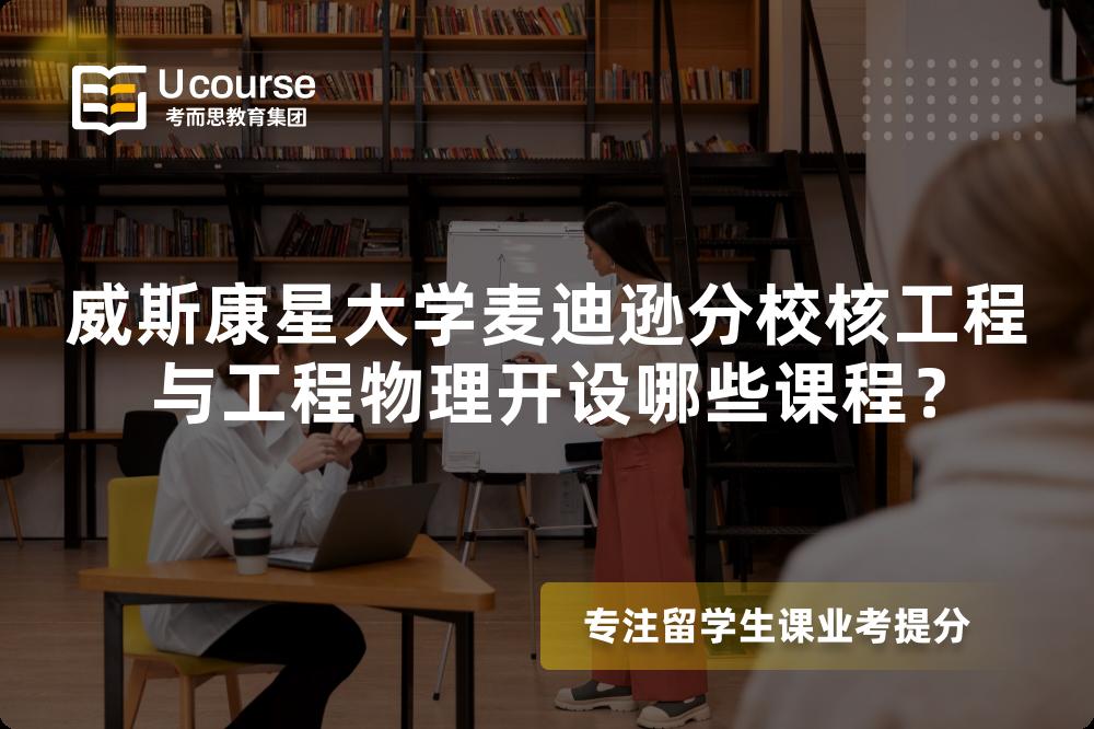 威斯康星大學麥迪遜分校核工程與工程物理開設(shè)哪些課程？