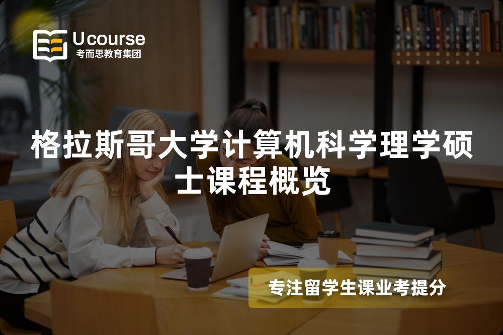 格拉斯哥大學(xué)計(jì)算機(jī)科學(xué)理學(xué)碩士課程概覽