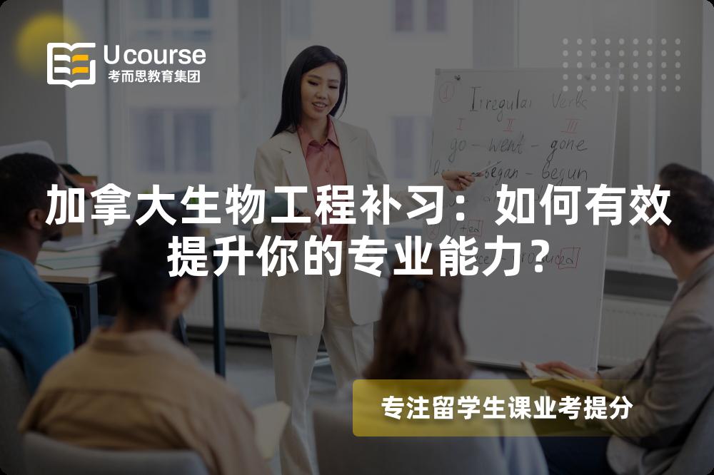 加拿大生物工程補習：如何有效提升你的專業(yè)能力？