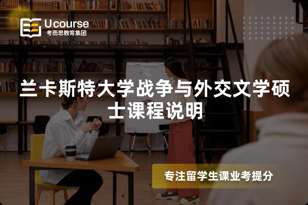 蘭卡斯特大學(xué)戰(zhàn)爭與外交文學(xué)碩士課程說明