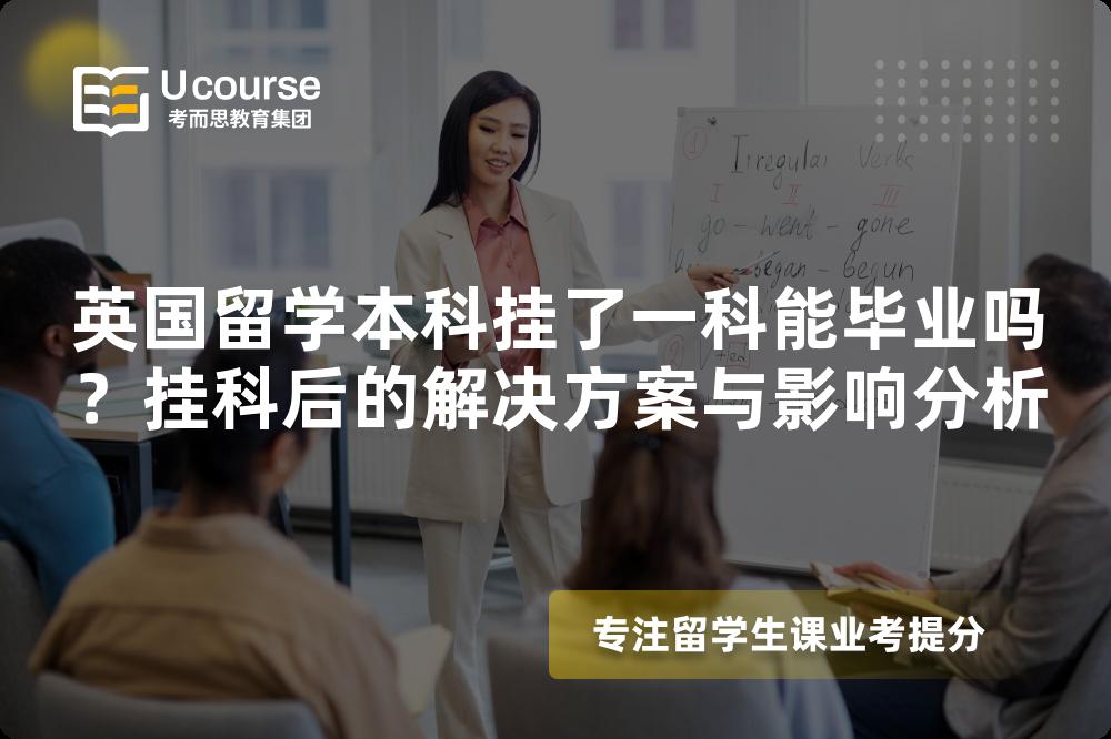 英國留學(xué)本科掛了一科能畢業(yè)嗎？掛科后的解決方案與影響分析