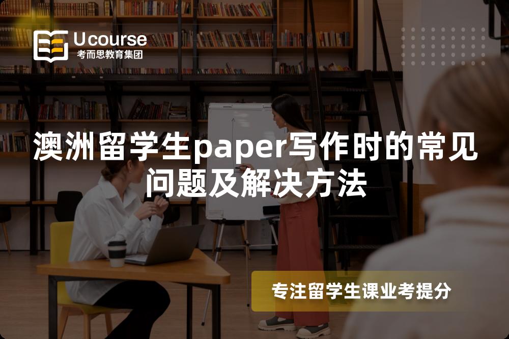 澳洲留學(xué)生paper寫(xiě)作時(shí)的常見(jiàn)問(wèn)題及解決方法 澳洲留學(xué)生paper寫(xiě)作時(shí)的常見(jiàn)問(wèn)題及解決方法