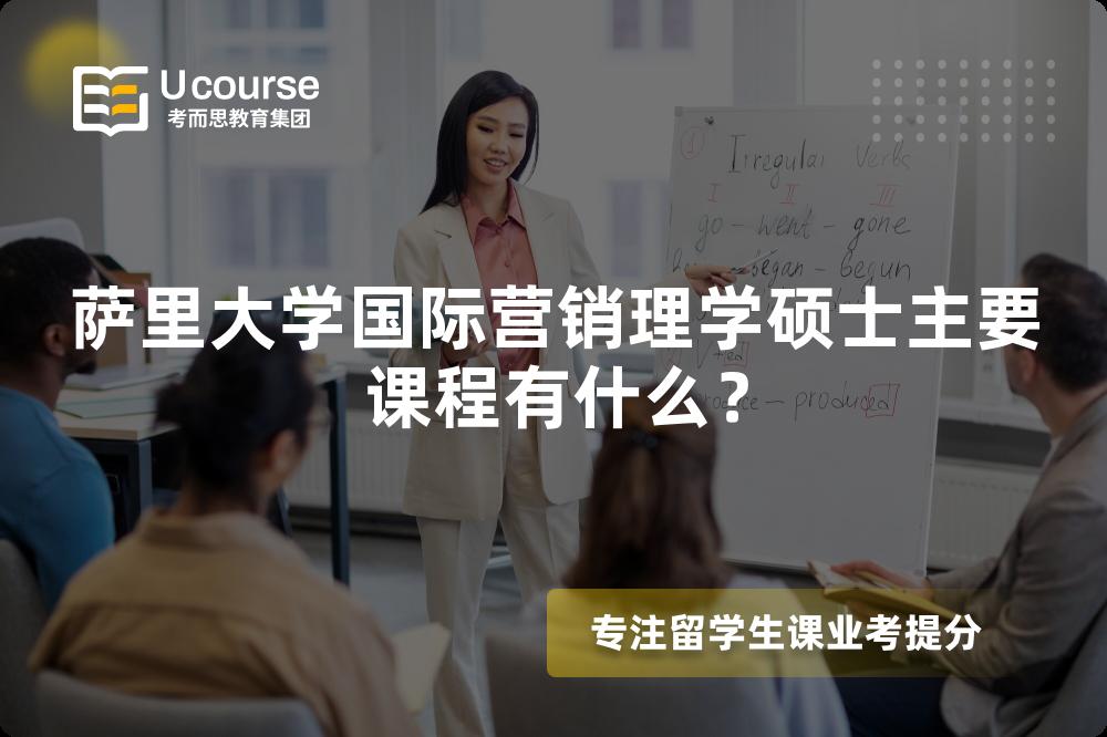 薩里大學(xué)國(guó)際營(yíng)銷理學(xué)碩士主要課程有什么？