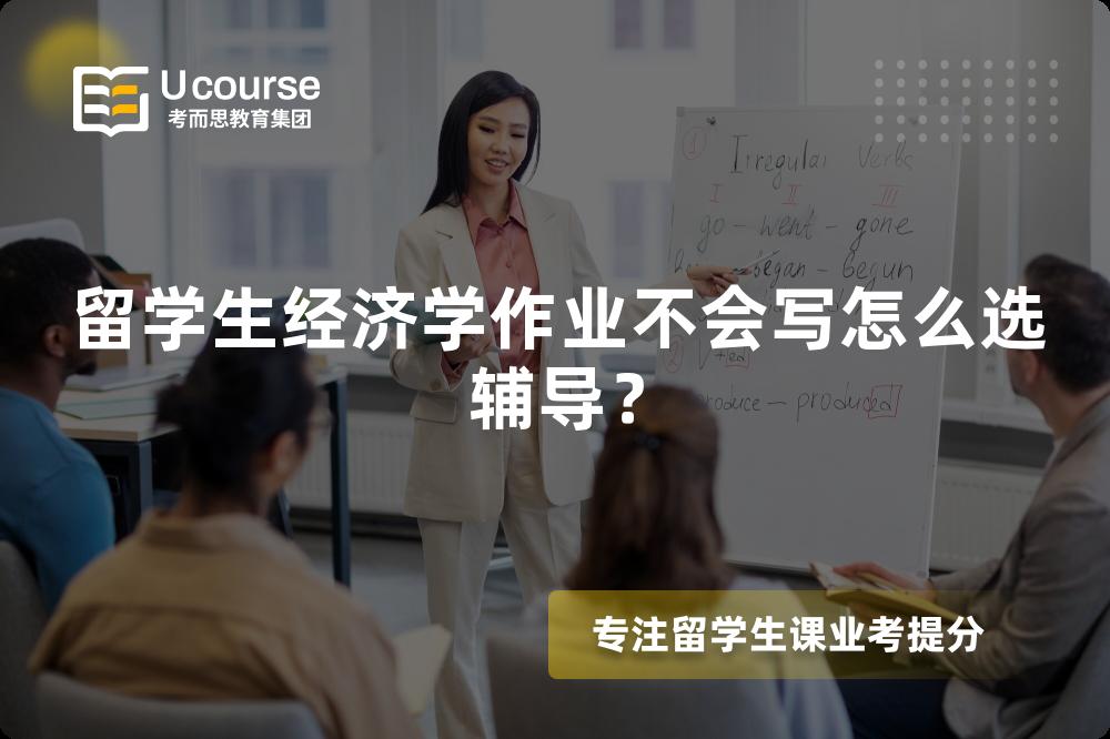 留學(xué)生經(jīng)濟(jì)學(xué)作業(yè)不會(huì)寫怎么選輔導(dǎo)？