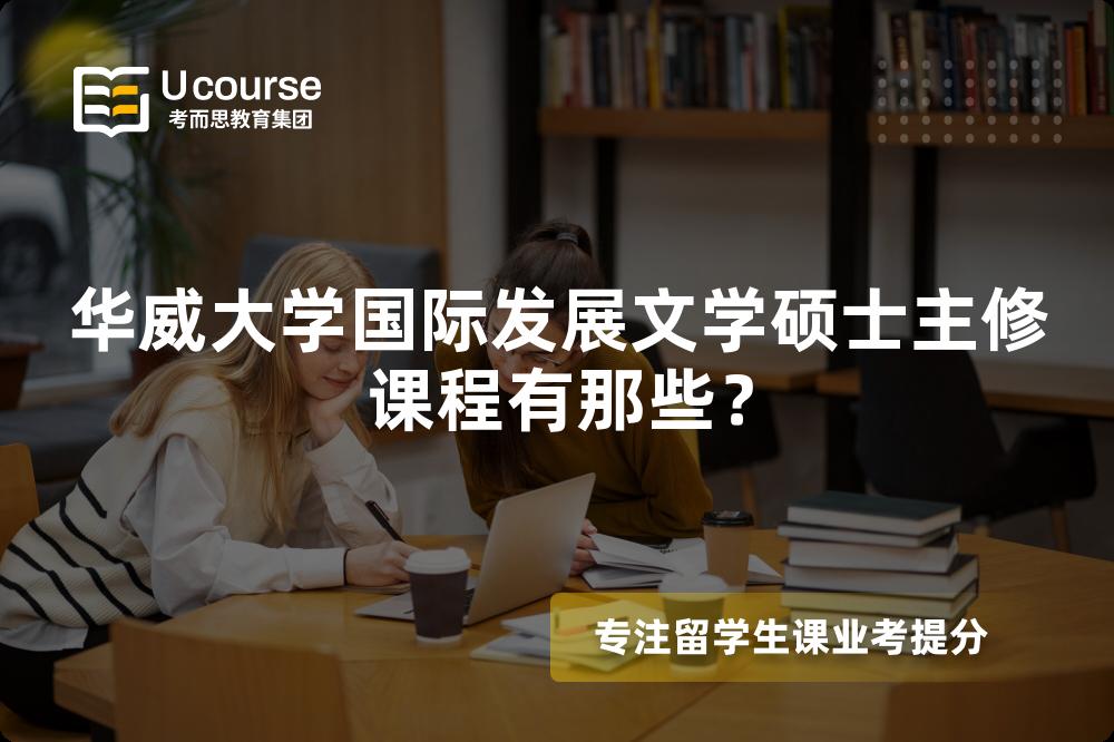 華威大學(xué)國際發(fā)展文學(xué)碩士主修課程有那些？