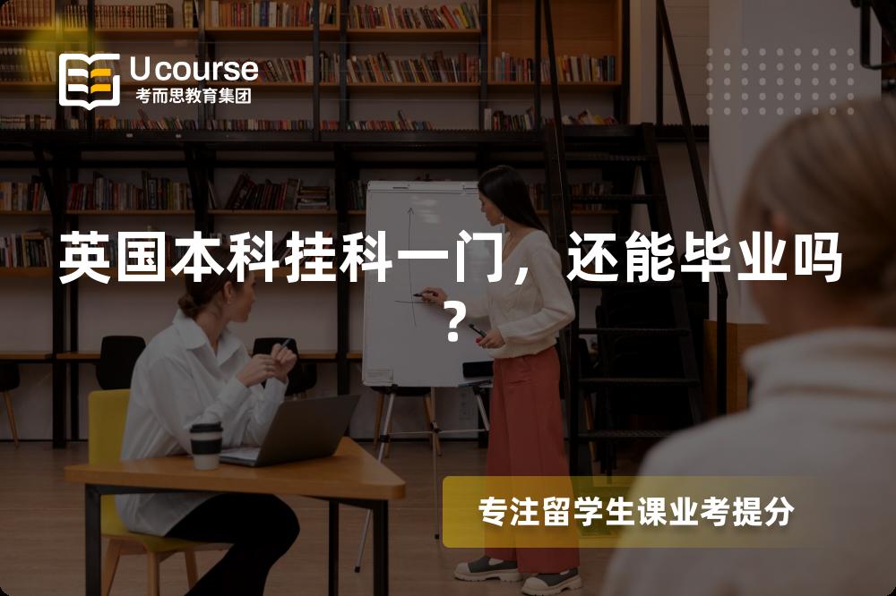 英国本科挂科一门，还能毕业吗？