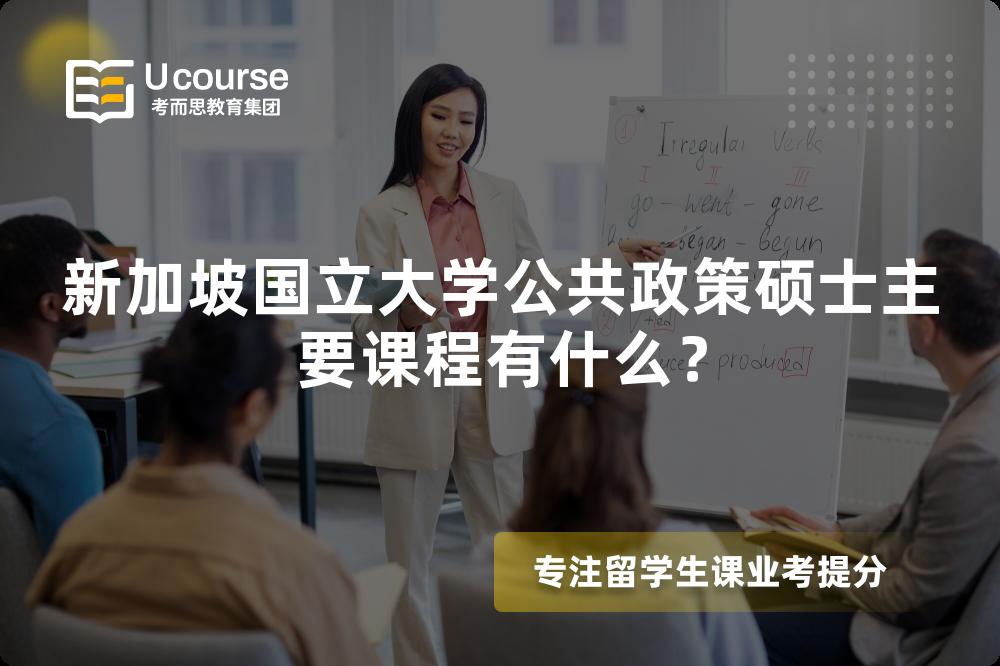 新加坡國(guó)立大學(xué)公共政策碩士主要課程有什么？