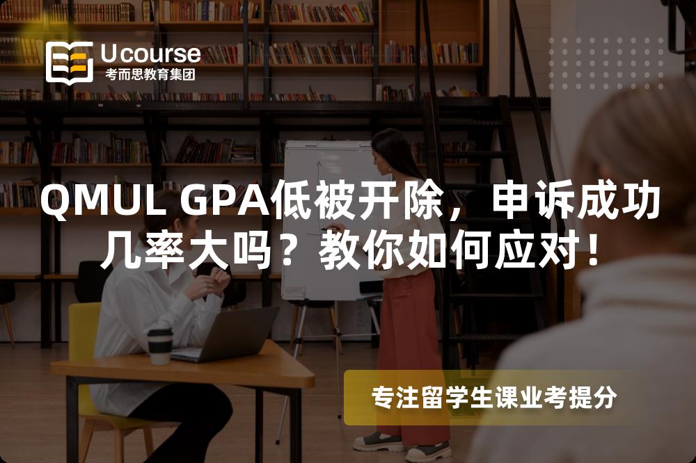 QMUL GPA低被開除，申訴成功幾率大嗎？教你如何應(yīng)對！