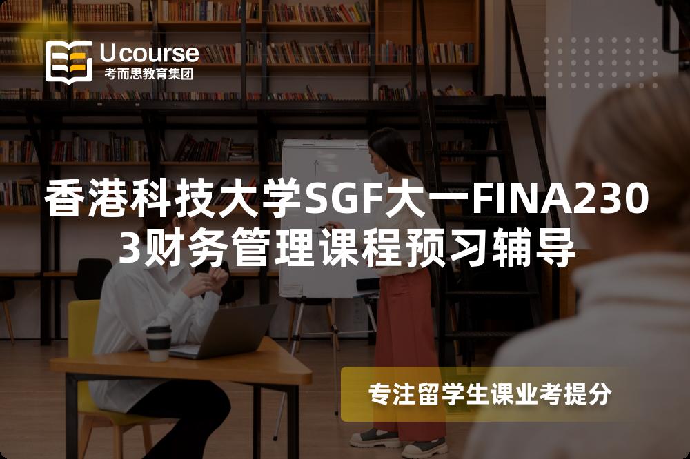 香港科技大學SGF大一FINA2303財務管理課程預習輔導