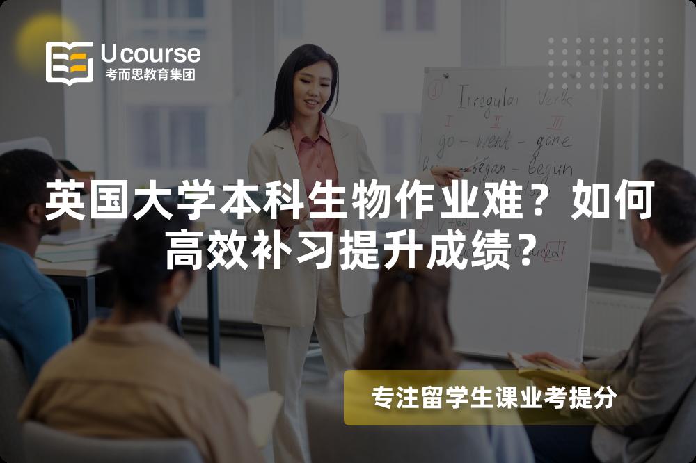 英國大學(xué)本科生物作業(yè)難？如何高效補(bǔ)習(xí)提升成績？