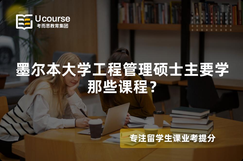 墨爾本大學(xué)工程管理碩士主要學(xué)那些課程？