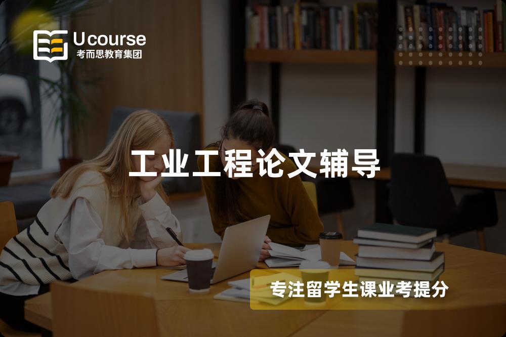 工業(yè)工程論文輔導(dǎo)