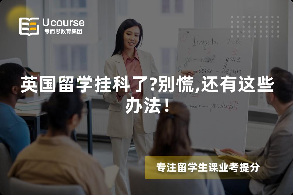英國(guó)留學(xué)掛科了?別慌,還有這些辦法！
