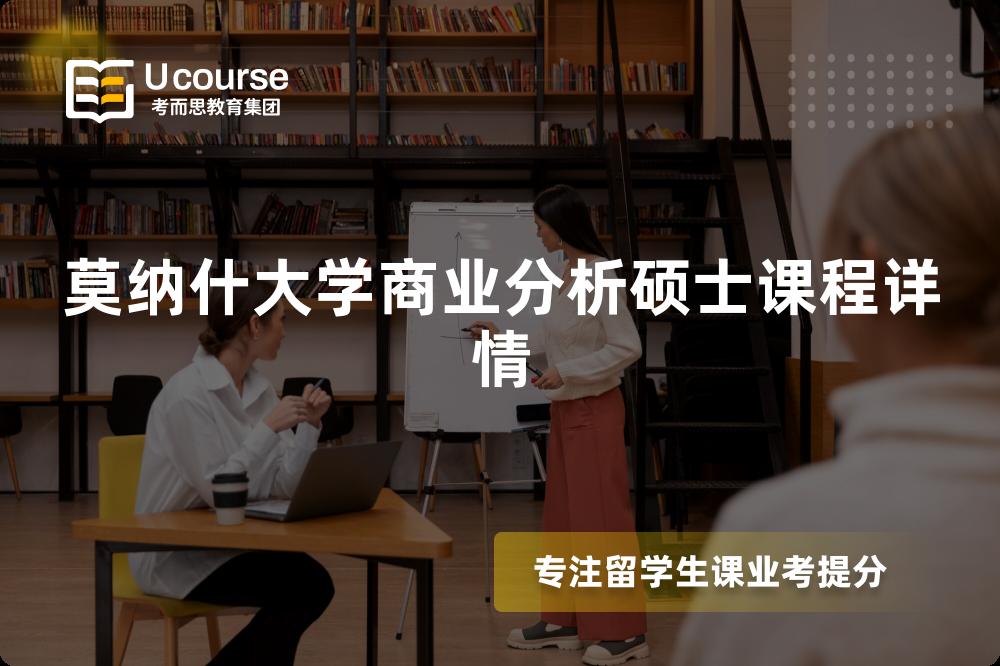 莫納什大學(xué)商業(yè)分析碩士課程詳情