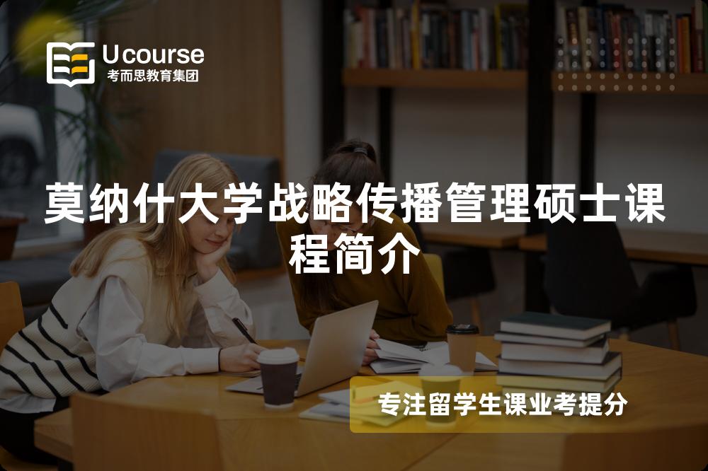 莫納什大學(xué)戰(zhàn)略傳播管理碩士課程簡介