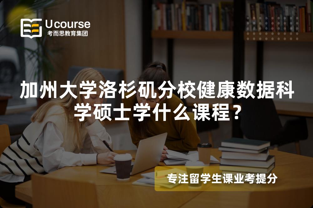 加州大學洛杉磯分校健康數(shù)據(jù)科學碩士學什么課程？