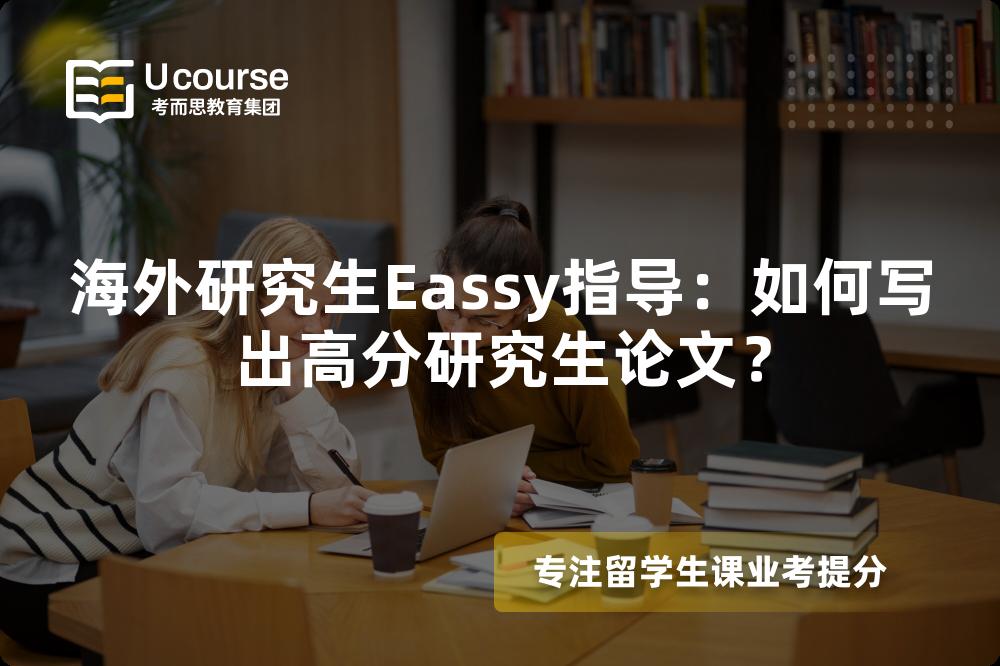 海外研究生Eassy指導(dǎo)：如何寫出高分研究生論文？