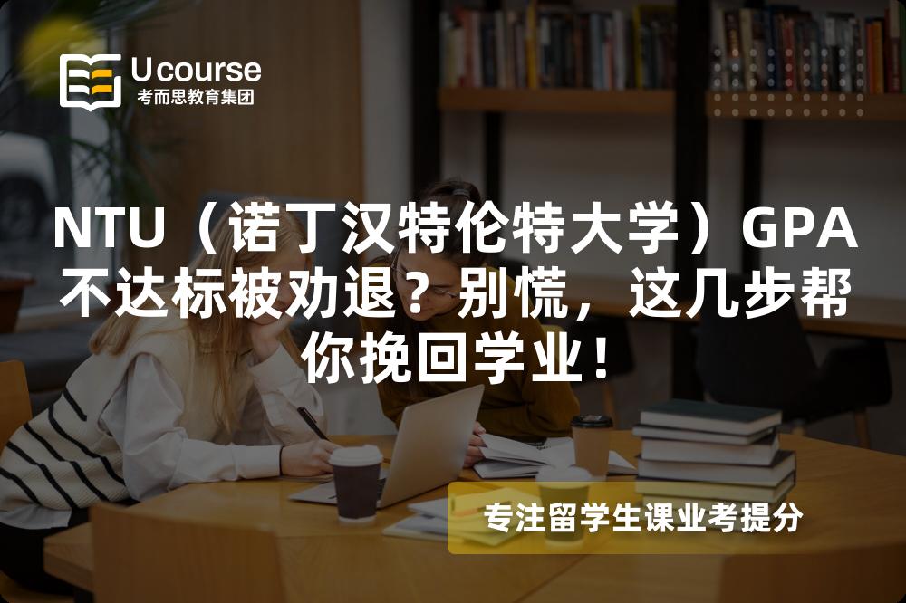 NTU（諾丁漢特倫特大學）GPA不達標被勸退？別慌，這幾步幫你挽回學業(yè)！