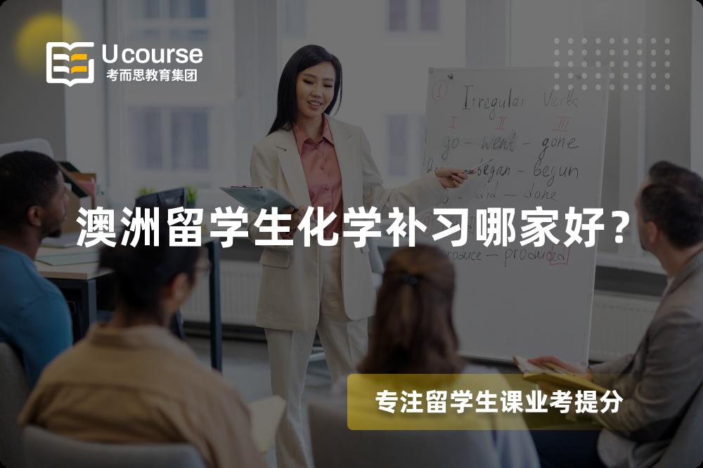 澳洲留學(xué)生化學(xué)補習(xí)哪家好？