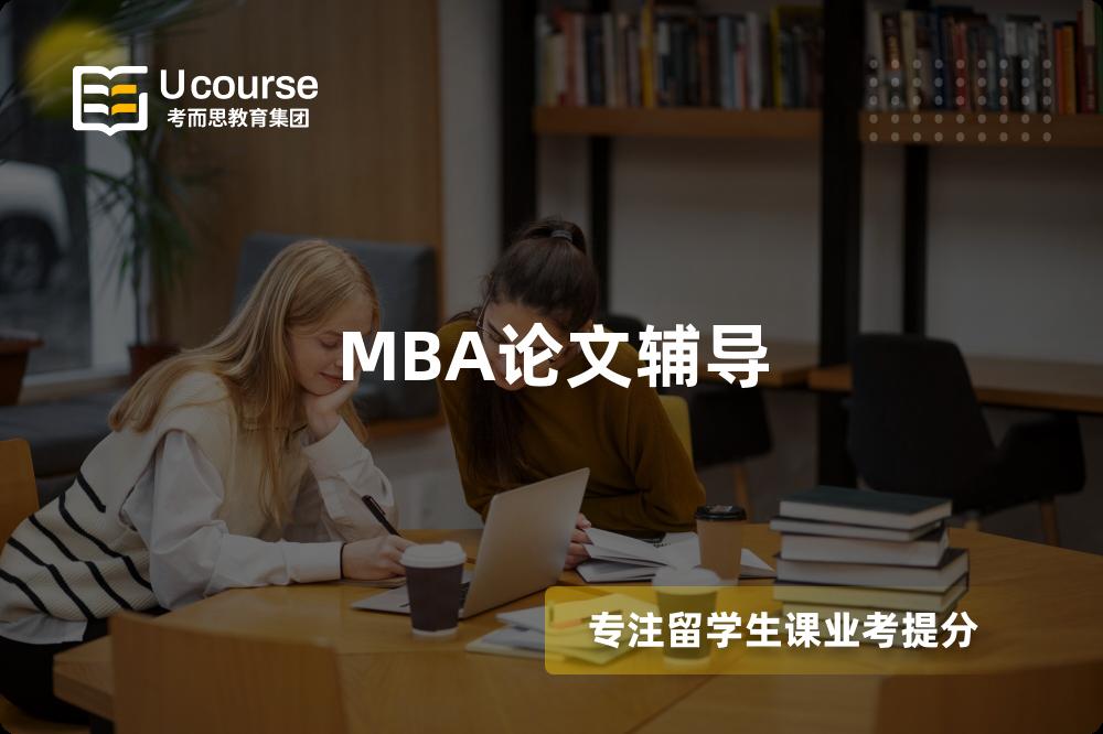 MBA論文輔導(dǎo)