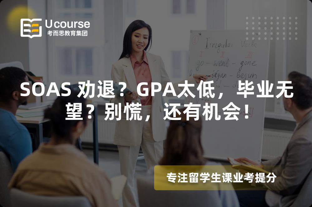 SOAS 勸退？GPA太低，畢業(yè)無望？別慌，還有機會！
