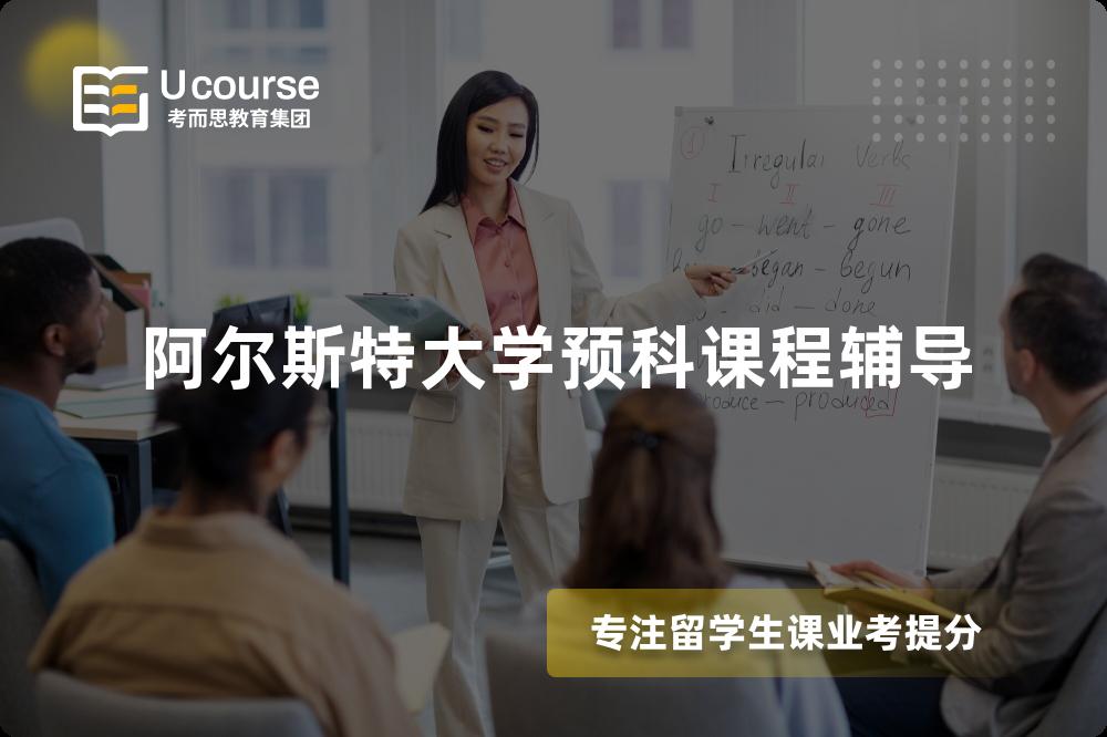 阿爾斯特大學(xué)預(yù)科課程輔導(dǎo)