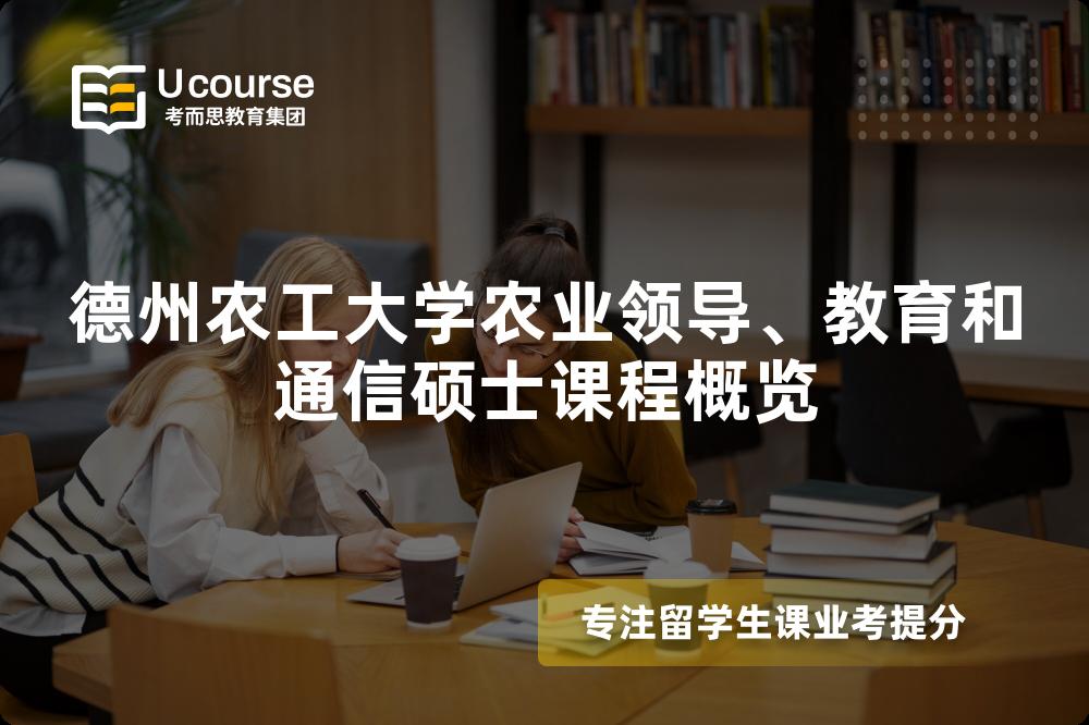 德州農(nóng)工大學(xué)農(nóng)業(yè)領(lǐng)導(dǎo)、教育和通信碩士課程概覽
