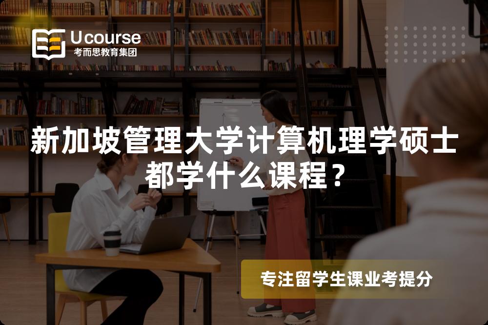 新加坡管理大學(xué)計(jì)算機(jī)理學(xué)碩士都學(xué)什么課程? 新加坡管理大學(xué)計(jì)算機(jī)理學(xué)碩士都學(xué)什么課程?