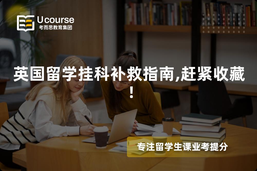 英國留學(xué)掛科補(bǔ)救指南,趕緊收藏！