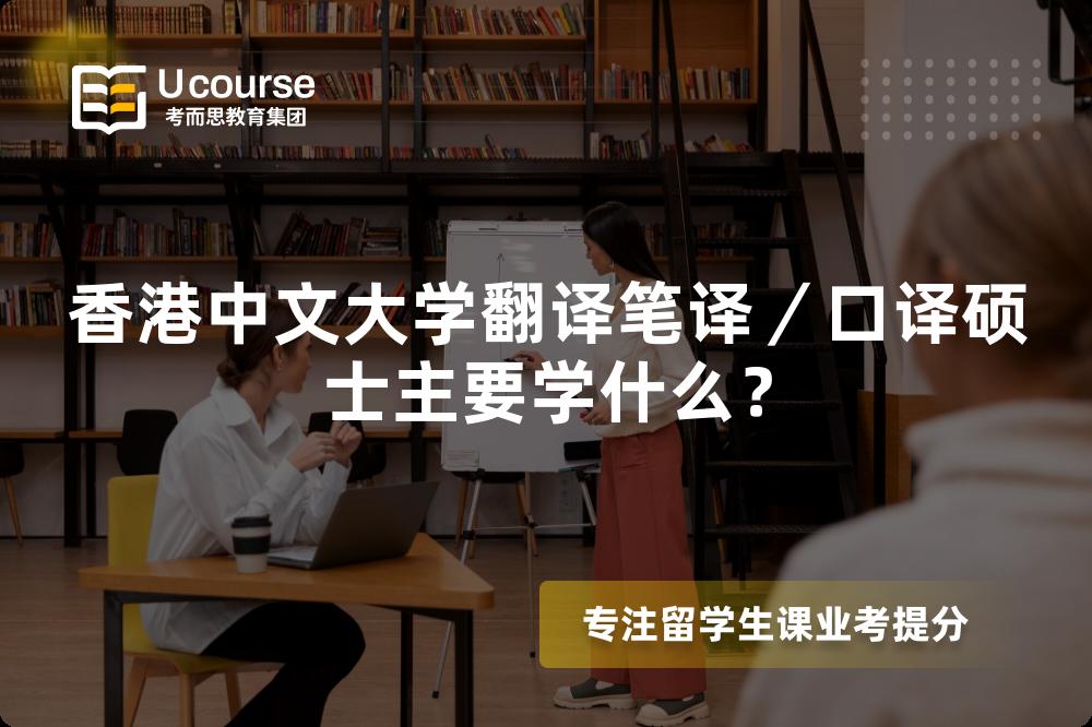 香港中文大學翻譯筆譯／口譯碩士主要學什么？