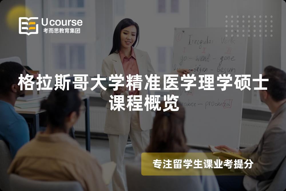格拉斯哥大學(xué)精準(zhǔn)醫(yī)學(xué)理學(xué)碩士課程概覽 格拉斯哥大學(xué)精準(zhǔn)醫(yī)學(xué)理學(xué)碩士課程概覽