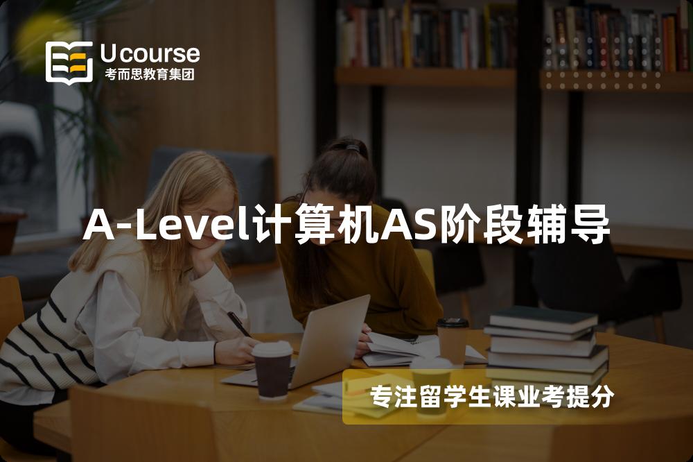 A-Level計算機(jī)AS階段輔導(dǎo)