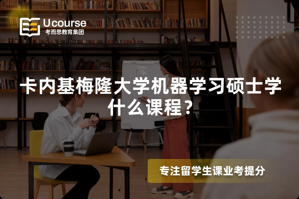 卡內(nèi)基梅隆大學(xué)機器學(xué)習(xí)碩士學(xué)什么課程？