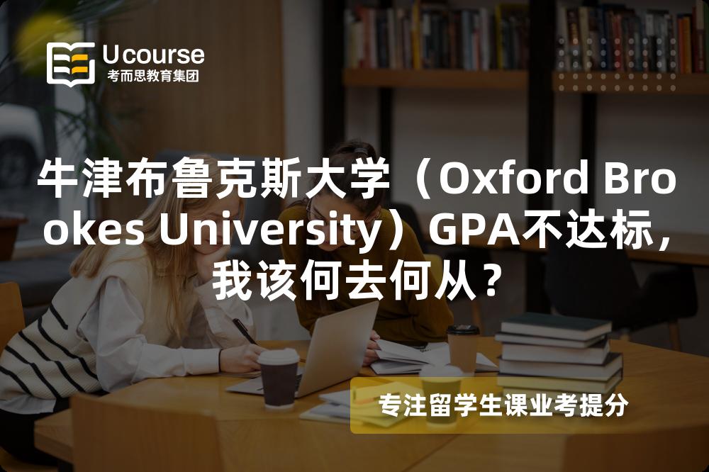 牛津布魯克斯大學(xué)（Oxford Brookes University）GPA不達(dá)標(biāo)，我該何去何從？